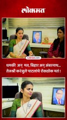 धमकी देऊन मत , आता असं चालणार नाही