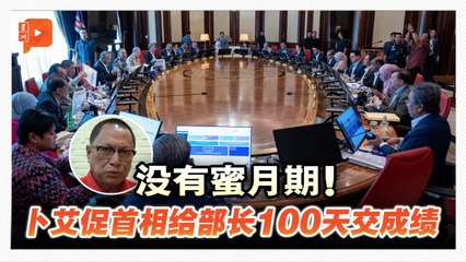 卜艾建议设部长KPI 100天内证明表现