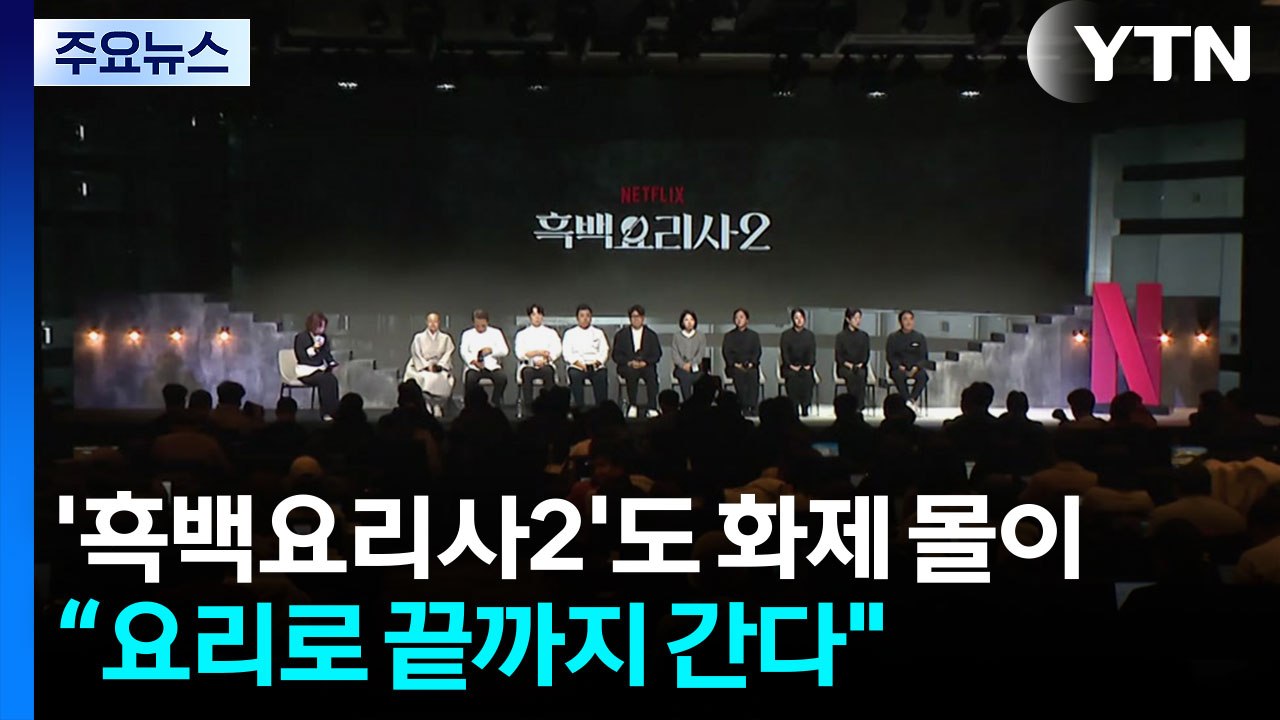 흑백요리사, 시즌2도 화제 몰이..."요리로 끝까지 간다" / YTN