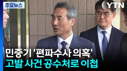 경찰, 민중기 '편파수사 의혹' 공수처 이첩..."유권해석 필요" / YTN