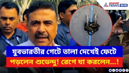 যুবভারতীর গেটে তালা দেখেই ফেটে পড়লেন শুভেন্দু! রেগে যা করলেন…!