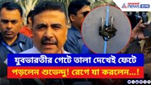 যুবভারতীর গেটে তালা দেখেই ফেটে পড়লেন শুভেন্দু! রেগে যা করলেন…!