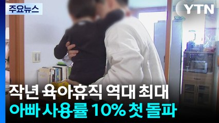 지난해 육아휴직 역대 최대...아빠 사용률 10% 첫 돌파 / YTN