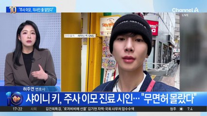 “주사 이모, 의사인 줄 알았다”…샤이니 키, 모든 활동 중단