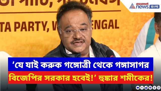Samik Bhattacharya: ‘গঙ্গোত্রী থেকে গঙ্গাসাগর BJP-র সরকার হবেই!’ চরম হুঙ্কার শমীকের | TMC News