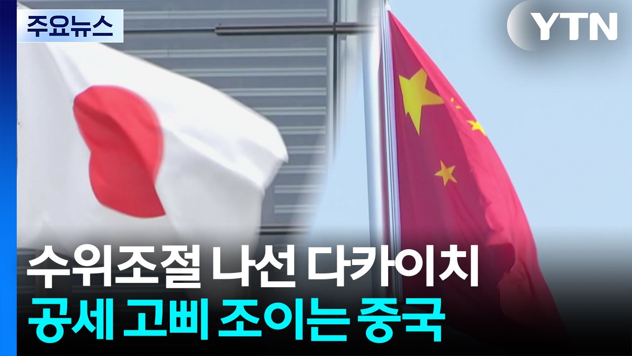 수위조절 나선 다카이치...공세 고삐 조이는 중국 / YTN