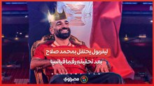 ليفربول يحتفل بمحمد صلاح بعد تحقيقه رقما قياسيا