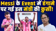 Footballer Lionel Messi के Event में हुए हंगामे पर CM Mamata Banerjee ने लिया बड़ा Action! FilmiBeat