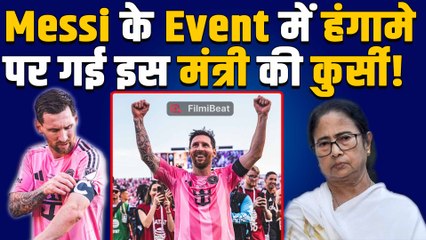 Footballer Lionel Messi के Event में हुए हंगामे पर CM Mamata Banerjee ने लिया बड़ा Action! FilmiBeat