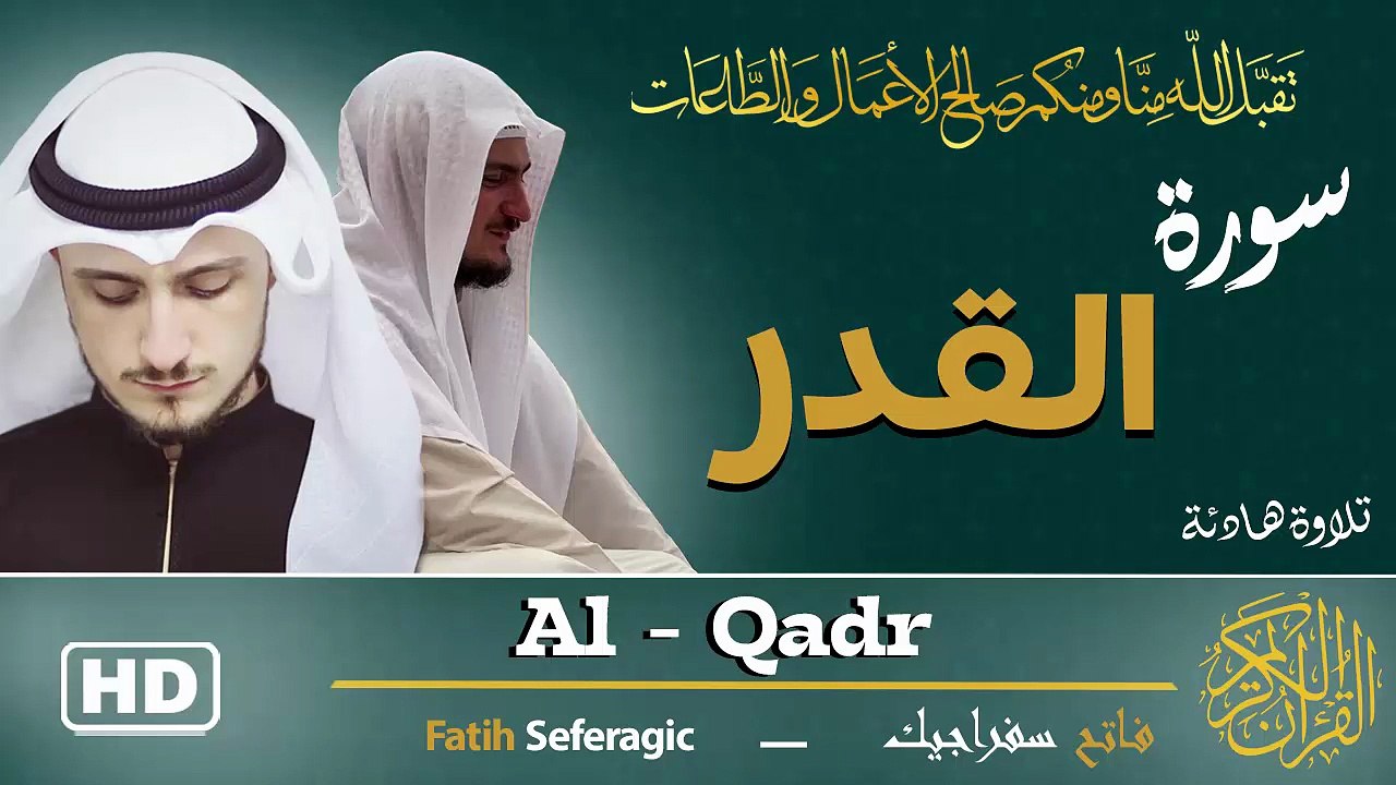 Surah Al-Qadr (97) | Fatih Seferagic | Ramadan 2026 | Quran Recitation سورة القدر – فاتح سفراجيك