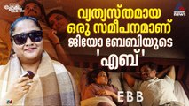 ജിയോ ബേബിയുടെ 'എബ്ബ്' അത്ഭുതപ്പെടുത്തി: നടി അഖില | IFFK 2025 | Akhila