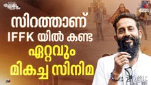 ഇക്കുറി IFFK യിലെ സിനിമകളുടെ തിരഞ്ഞെടുപ്പ് ശ്രദ്ധേയം| Prakash Velayudhan l IFFK 2025