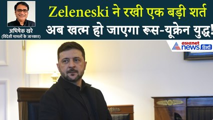अब खत्म होगा युद्ध! NATO में शामिल नहीं होगा यूक्रेन लेकिन Zeleneski ने रखी एक बड़ी शर्त