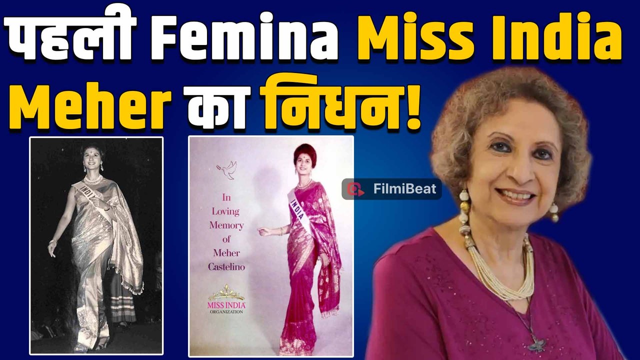 Femina Miss India Meher Castelino ने  81 साल की उम्र में दुनिया को कहा अलविदा, इस वजह से हुई मौत!
