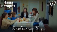 Элиболлар Хаус #67