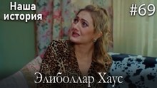 Элиболлар Хаус #69