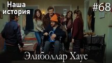 Элиболлар Хаус #68
