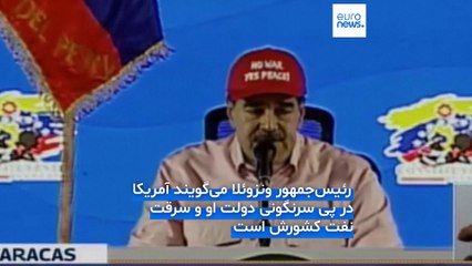 وزیر جنگ آمریکا: ویدئوی کامل حمله به قایق‌های ونزوئلا را منتشر نخواهیم کرد