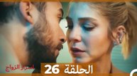 اسرار الزواج الحلقة 26 (Arabic Dubbed)