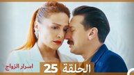 اسرار الزواج الحلقة 25 (Arabic Dubbed)