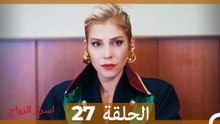 اسرار الزواج الحلقة 27 (Arabic Dubbed)