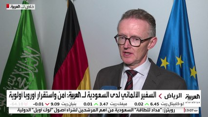 السفير الألماني لدى السعودية للعربية: أمن واستقرار أوروبا أولوية