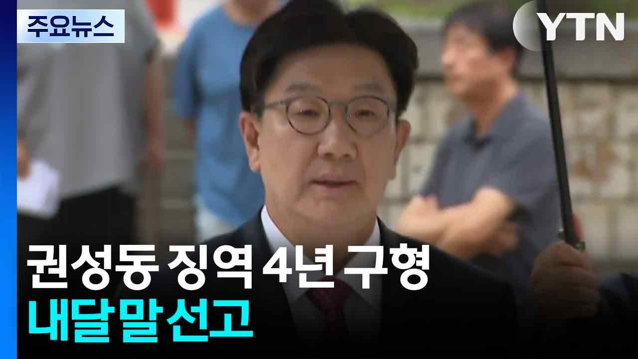 '통일교 1억' 권성동 징역 4년 구형...다음 달 28일 선고 / YTN