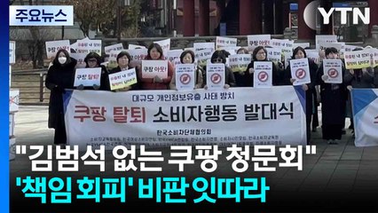 "김범석 없는 맹탕 청문회"...'책임 회피' 쿠팡에 비판 잇따라 / YTN