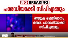 അയ്യപ്പ ഭക്തി​ഗാനം പാരഡിയാക്കി സിപിഎമ്മും; ഇറക്കിയത് മലപ്പുറത്തെ താനാളൂർ പഞ്ചായത്തിൽ