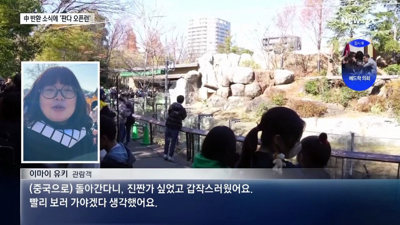 판다 중국 반환 소식에…일본, 관람 대기 4시간