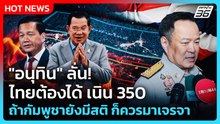 "อนุทิน" ลั่น! ไทยต้องได้ เนิน 350 ถ้ากัมพูชายังมีสติ ก็ควรมาเจรจากัน | PPTV News | 17 ธ.ค. 68