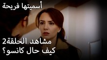 سميتها فريحة - كيف حال كانسو؟
