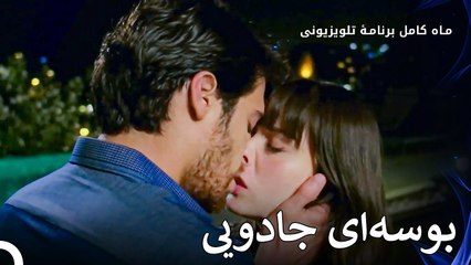 در پایان لب‌های ما به هم رسیدند - ماه کامل  قسمت 23