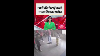 स्कूल में छात्रों की पिटाई करने वाला टीचर सस्पेंड