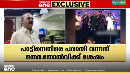 'തെരെഞ്ഞെടുപ്പിലെ തോൽവിക്ക് ശേഷമാണ് ഒരുകൂട്ടർ പാട്ടിനെതിരെ രംഗത്തു വരുന്നത്'
