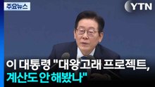 이 대통령 "대왕고래 프로젝트, 계산도 안 해봤나" / YTN