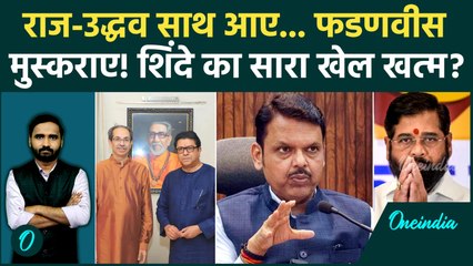 BMC Election Breaking: Shinde संकट में! Raj Thackeray, Uddhav और Fadnavis ने मिलकर कैसा प्लान बनाया?