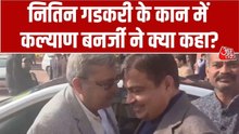 नितिन गडकरी के कान में क्या बोले कल्याण बनर्जी क‍ि लगे ठहाके? देखें