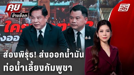 Exclusive Talk | ส่องพิรุธ! ใคร? ส่งออกน้ำมัน ต่อท่อน้ำเลี้ยงกัมพูชา | คุยข้ามช็อต