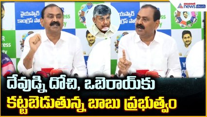 Bhumana Karunakar Reddy: దేవుడ్ని దోచి, ఒబెరాయ్ కు కట్టబెడుతున్న బాబు ప్రభుత్వం| Asianet News Telugu