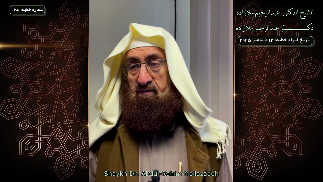 خطبه جمعه دكتر ملازاده #165 Friday Sermon by Dr Mollazadeh خطبة الجمعة للشيخ أبي منتصر البلوشي