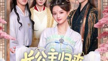 长公主归来：陛下谢恩吧（72集）李瑾尘＆陈思予