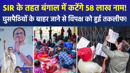 बंगाल में वोटर लिस्ट से काटे जा सकते हैं 58 लाख नाम, फर्जी मतदाताओं के बाहर आने से विपक्ष की हुई परेशानी!
