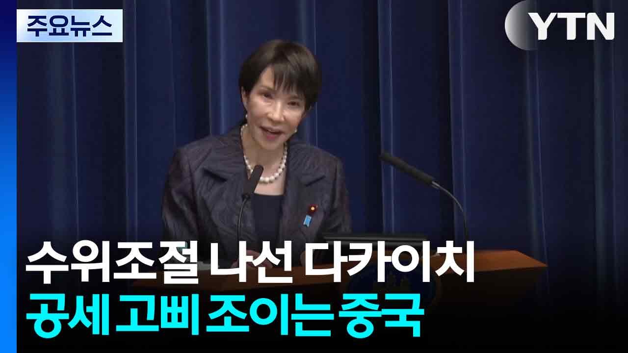 수위조절 나선 다카이치...공세 고삐 조이는 중국 / YTN