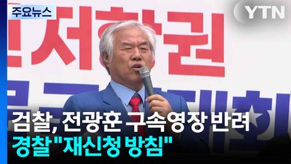 검찰, 전광훈 구속영장 반려...경찰 "재신청 방침" / YTN