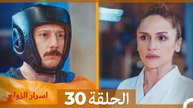 اسرار الزواج الحلقة 30 (Arabic Dubbed)