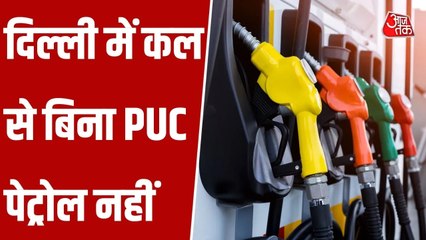 दिल्ली में प्रदूषण बढ़ने से GRAP 4 लागू, कल से होंगे ये बदलाव