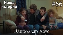 Элиболлар Хаус #66