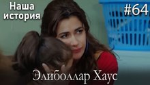 Элиболлар Хаус #64