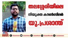 തലശ്ശേരിയിലെ ബിജെപിയുടെ നിയുക്ത കൗൺസിലർ വധശ്രമക്കേസിൽ കുറ്റക്കാരൻ; ശിക്ഷാവിധി നാളെ